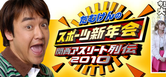 たむけんのスポーツ新年会