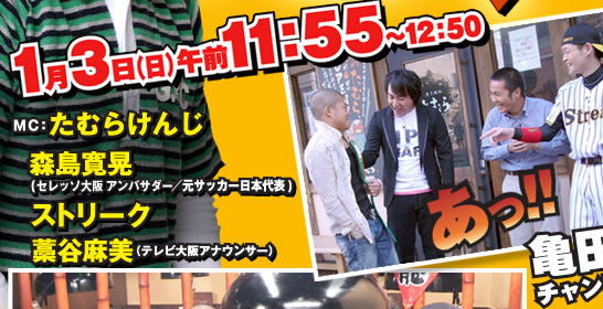 2010年1月3日11：55～放送！