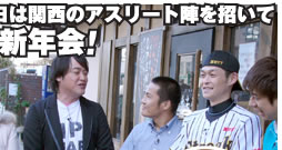 今年は関西のアスリート陣を招いて大新年会！！