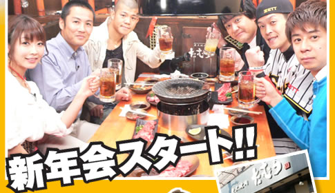 新年会スタート