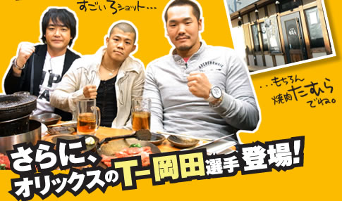 さらにオリックスのT-岡田選手が登場！