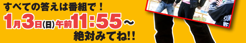 全ての答えは番組で！1月3日（日）11:55～絶対見てね！