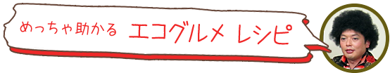 めっちゃ助かるエコグルメ レシピ