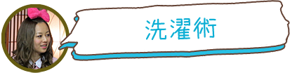 洗濯術