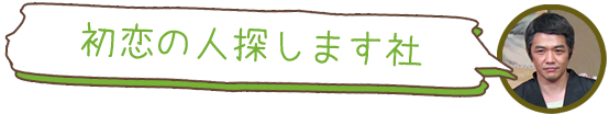 初恋の人探します社