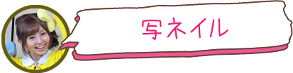 写ネイル