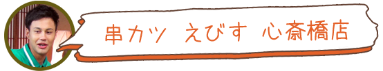 串カツ えびす 心斎橋店
