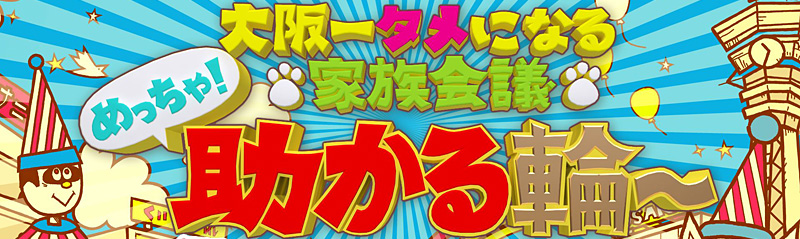 大阪一タメになる家族会議 めっちゃ！助かる輪～