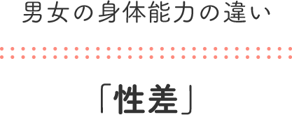 男女の身体能力の違い「性差」