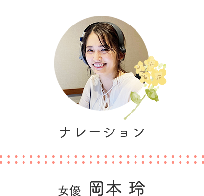 ナレーション 女優 岡本玲さん