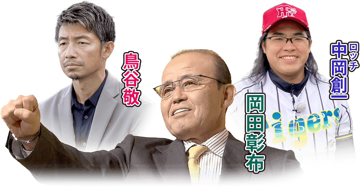 岡田彰布/鳥谷敬/ロッチ:中岡創一
