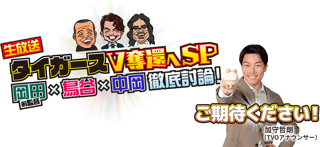 『生放送!タイガースV奪還へSP ~岡田前監督x鳥谷x中岡 徹底討論~』ご期待ください!