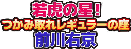 若虎の星!つかみ取れレギュラーの座 前川右京
