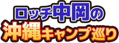 ロッチ中岡の沖縄キャンプ巡り