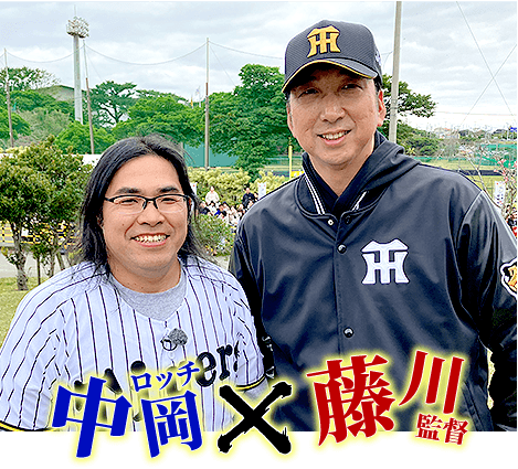 ロッチ中岡×藤川監督
