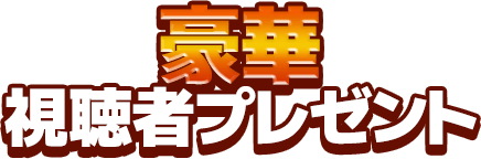 豪華視聴者プレゼント