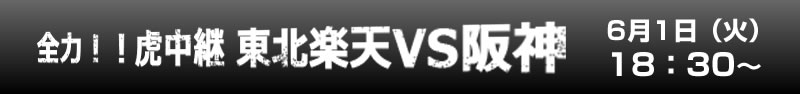 全力！！虎中継　東北楽天VS阪神