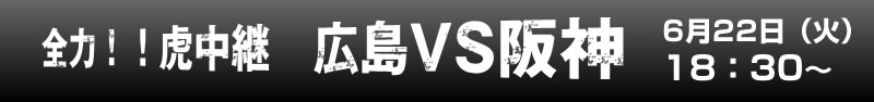 全力！！虎中継　東北楽天VS阪神