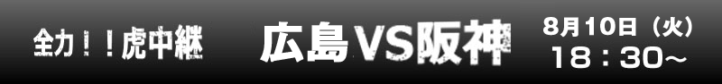 全力!!虎中継 広島VS阪神