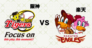 阪神甲子園球場 末永く セパ交流戦 阪神タイガース対東北楽天 