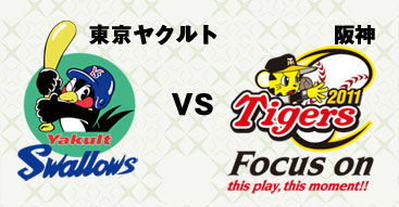 東京ヤクルトVS阪神