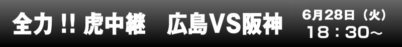 全力！！虎中継　広島VS阪神