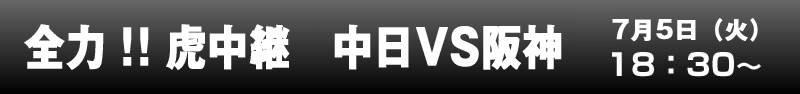 全力！！虎中継　中日VS阪神