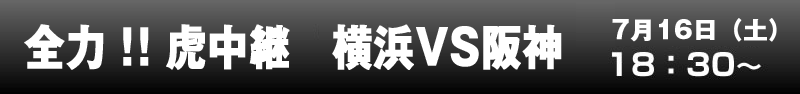 全力!!虎中継 横浜VS阪神