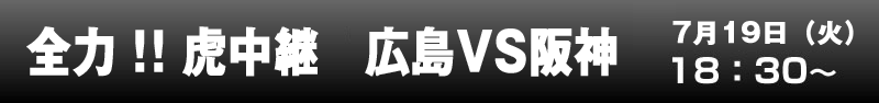 全力！！虎中継　広島VS阪神