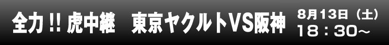 全力！！虎中継　東京ヤクルトVS阪神