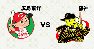 広島東洋vs阪神