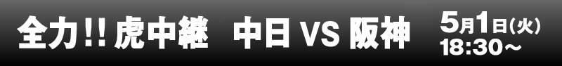 全力!!虎中継 中日vs阪神