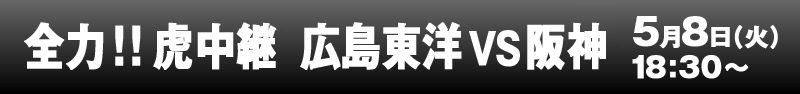 全力！！虎中継　広島東洋vs阪神