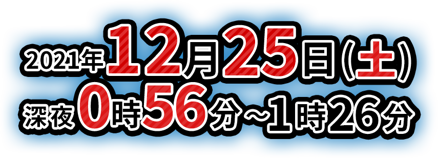 2021年12月 25日（土）深夜0時56分～1時26分