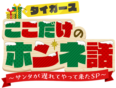 タイガースここだけのホンネ話～サンタが遅れてやって来たSP～