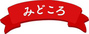みどころ