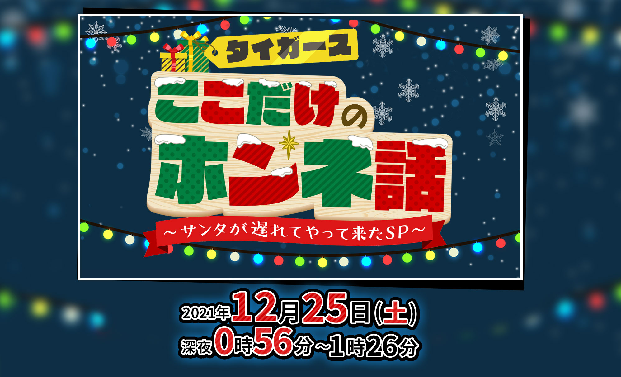 タイガースここだけのホンネ話～サンタが遅れてやって来たSP～ 2021年12月 25日（土）深夜0時56分～1時26分