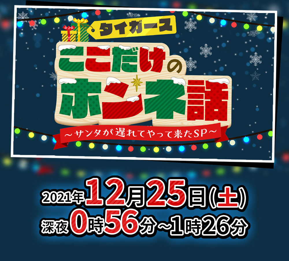 タイガースここだけのホンネ話～サンタが遅れてやって来たSP～