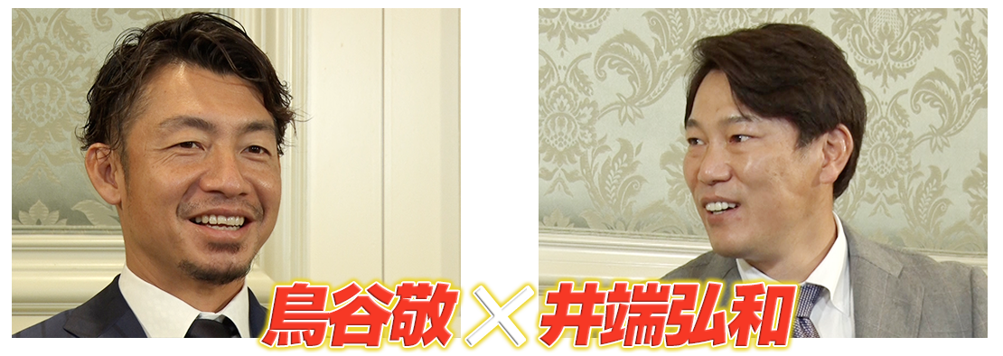 鳥谷敬×井端弘和