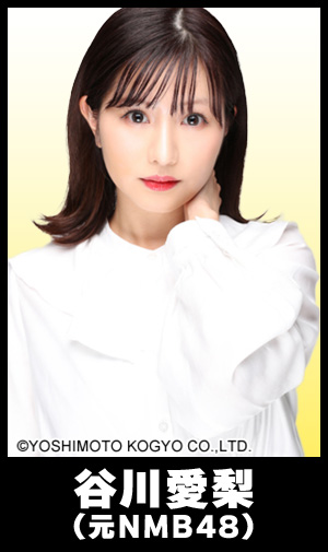 谷川愛梨(元NMB48)