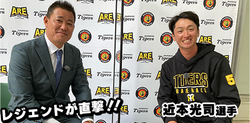近本選手と福留孝介さん