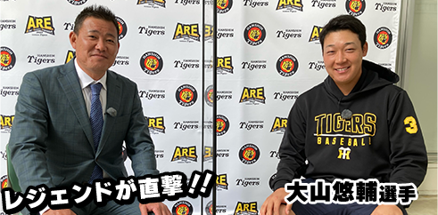 大山選手と福留孝介さん