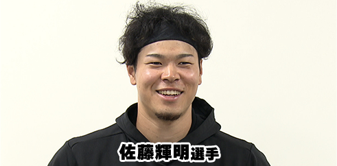 佐藤選手