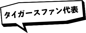 タイガースファン代表
