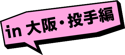 in大阪・投手編