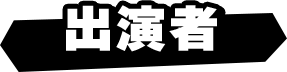 出演者