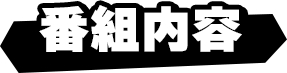 番組内容