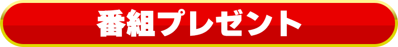 番組プレゼント