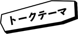 トークテーマ