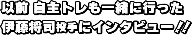 以前 自主トレも一緒に行った伊藤将司投手にインタビュー!!